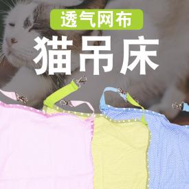 猫吊床 透气网布猫床 3个颜色 2个规格 现货供应 支持一件代发